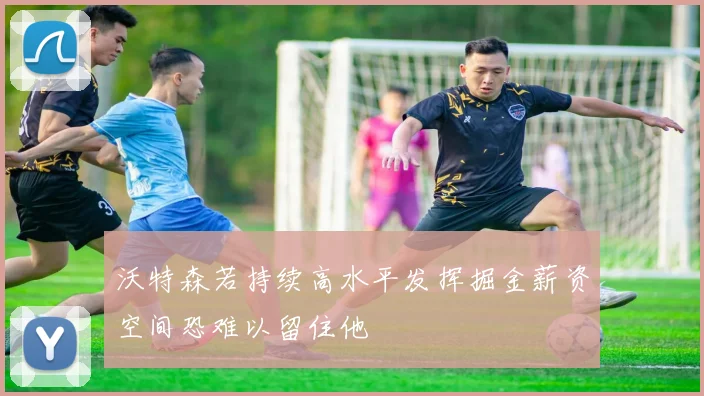 沃特森若持续高水平发挥掘金薪资空间恐难以留住他