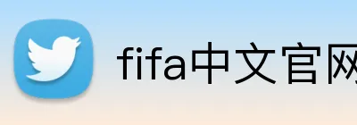fifa中文官网入口 Logo